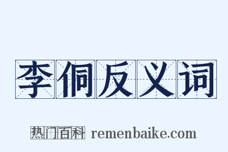 李侗反义词是什么意思的图片